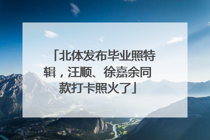 北体发布毕业照特辑，汪顺、徐嘉余同款打卡照火了