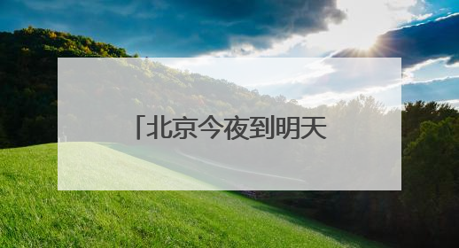 北京今夜到明天有大范围降雨，局地可达大暴雨！本周雷暴大风多发