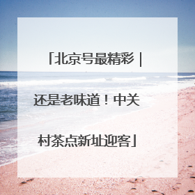 北京号最精彩｜还是老味道！中关村茶点新址迎客