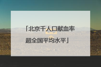 北京千人口献血率超全国平均水平