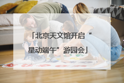北京天文馆开启“星动端午”游园会