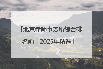 北京律师事务所综合排名前十2025年精选