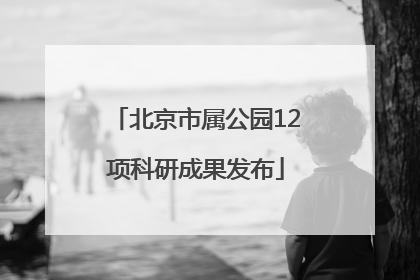 北京市属公园12项科研成果发布