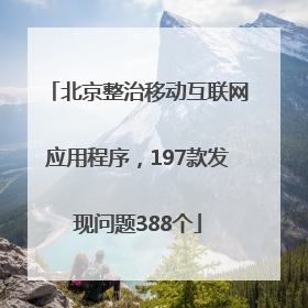 北京整治移动互联网应用程序，197款发现问题388个