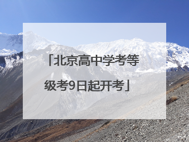 北京高中学考等级考9日起开考