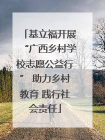 基立福开展“广西乡村学校志愿公益行” 助力乡村教育 践行社会责任