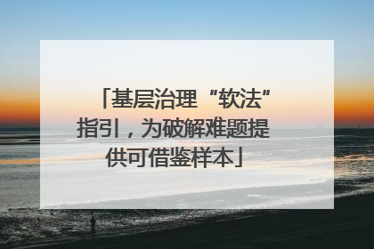 基层治理“软法”指引，为破解难题提供可借鉴样本