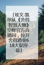 埃文·凯尔从《舍得智慧人物》空降官方直播间，拉开舍得酒业618大促序幕