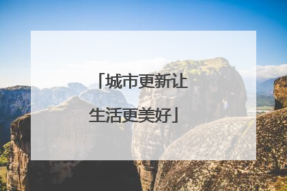 城市更新让生活更美好