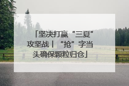 坚决打赢“三夏”攻坚战丨“抢”字当头确保颗粒归仓