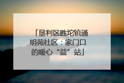 垦利区胜坨镇通明苑社区：家门口的暖心“益”站