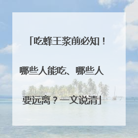 吃蜂王浆前必知！哪些人能吃、哪些人要远离？一文说清