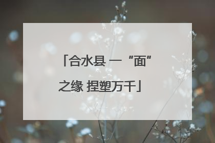 合水县 一“面”之缘 捏塑万千