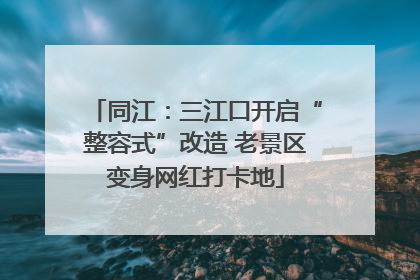 同江：三江口开启“整容式”改造 老景区变身网红打卡地