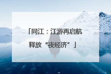 同江：江游再启航 释放“夜经济”