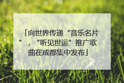 向世界传递“音乐名片”，“听见世运”推广歌曲在成都集中发布