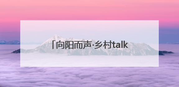 向阳而声·乡村talker季｜盐城射阳长荡镇辩论式宣讲有看头有热度