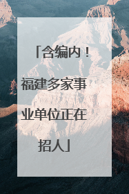 含编内！福建多家事业单位正在招人