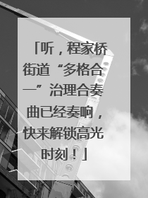 听，程家桥街道“多格合一”治理合奏曲已经奏响，快来解锁高光时刻！