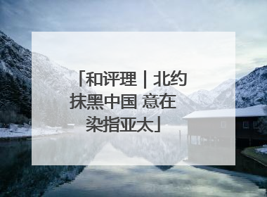 和评理｜北约抹黑中国 意在染指亚太
