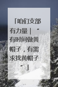 咱们支部有力量｜“有时间做黄帽子，有需求找黄帽子”