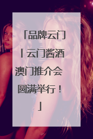 品牌云门丨云门酱酒澳门推介会圆满举行！