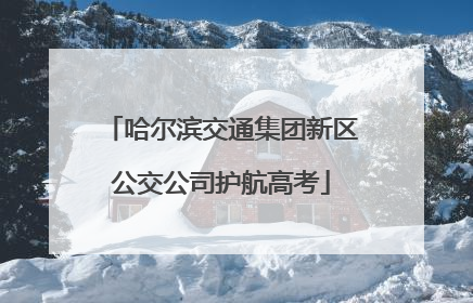 哈尔滨交通集团新区公交公司护航高考