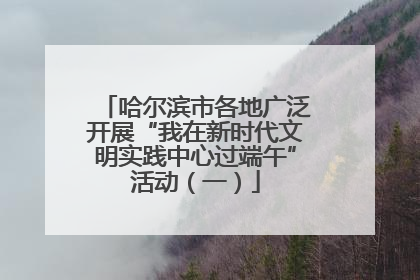 哈尔滨市各地广泛开展“我在新时代文明实践中心过端午”活动（一）