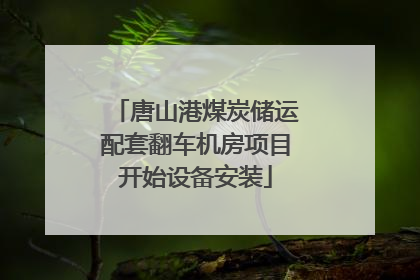 唐山港煤炭储运配套翻车机房项目开始设备安装