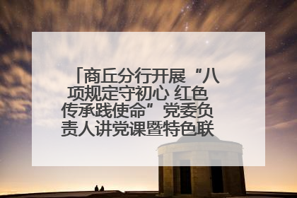 商丘分行开展“八项规定守初心 红色传承践使命”党委负责人讲党课暨特色联合党建活动