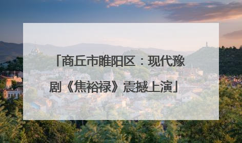 商丘市睢阳区：现代豫剧《焦裕禄》震撼上演