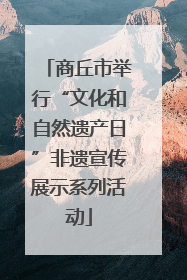商丘市举行“文化和自然遗产日”非遗宣传展示系列活动
