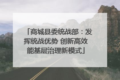 商城县委统战部：发挥统战优势 创新高效能基层治理新模式