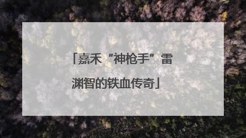 嘉禾“神枪手”雷渊智的铁血传奇