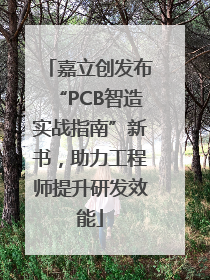 嘉立创发布“PCB智造实战指南”新书，助力工程师提升研发效能