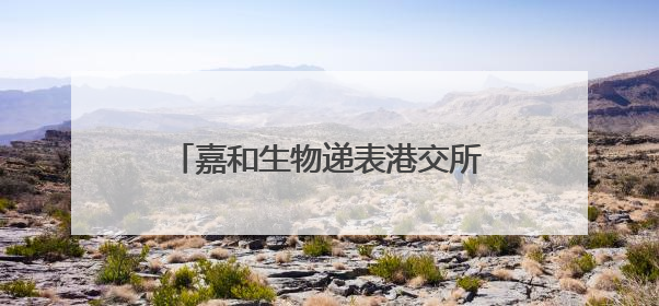 嘉和生物递表港交所：嘉和生物+亿腾医药战略合并即将收官