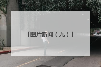 图片新闻（九）