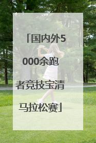 国内外5000余跑者竞技宝清马拉松赛