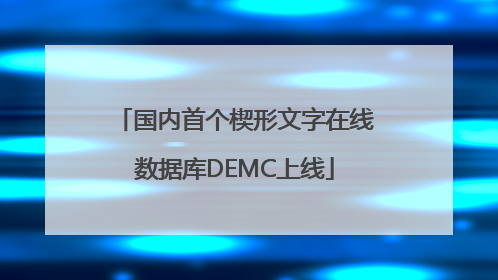 国内首个楔形文字在线数据库DEMC上线