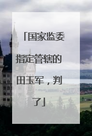 国家监委指定管辖的田玉军，判了
