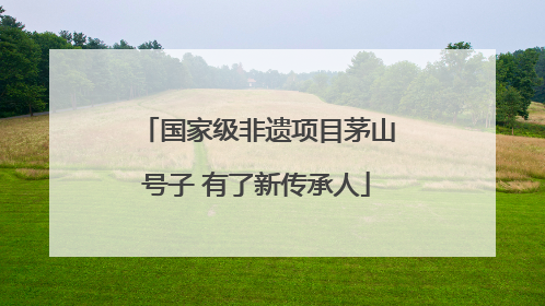 国家级非遗项目茅山号子 有了新传承人
