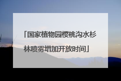 国家植物园樱桃沟水杉林喷雾增加开放时间