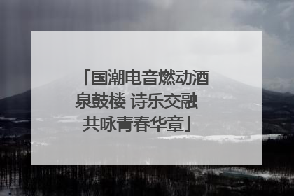 国潮电音燃动酒泉鼓楼 诗乐交融共咏青春华章