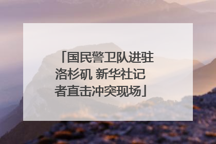 国民警卫队进驻洛杉矶 新华社记者直击冲突现场