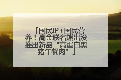 国民IP+国民营养！高金联名熊出没推出新品“高蛋白黑猪午餐肉”