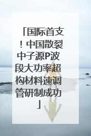 国际首支！中国散裂中子源P波段大功率超构材料速调管研制成功