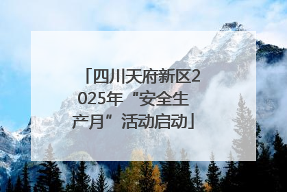 四川天府新区2025年“安全生产月”活动启动
