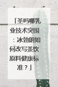 圣吗哪乳业技术突围：冰勃朗如何改写茶饮原料健康标准？