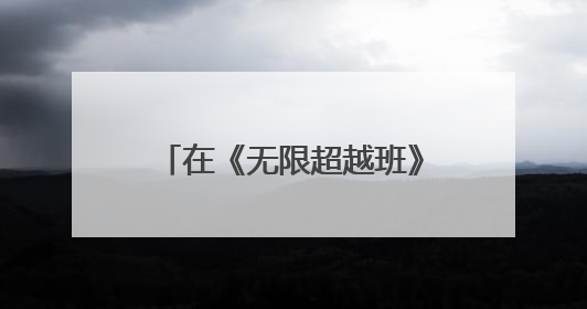 在《无限超越班》中“一秒入戏” 演员奚望：我曾经觉得一定不要做演员