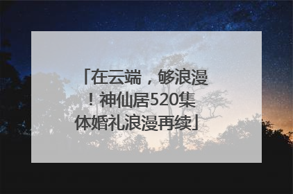 在云端，够浪漫！神仙居520集体婚礼浪漫再续